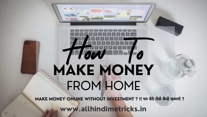 Make Money Online Without Investment ? !! घर बैठे पैसे कैसे कमाये ?