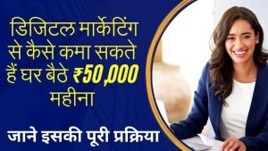 Digital Marketing Se Paise Kaise Kamaye