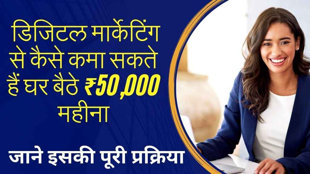 Digital Marketing Se Paise Kaise Kamaye