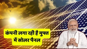 Muft Solar Panel: अब मुफ्त में लगवाएं सोलर पैनल, इस कंपनी ने उठाया जिम्मा, जानें कैसे मिलेगा लाभ