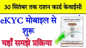 Ration Card ekyc Kaise Kare