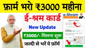 नीचे दी गई जानकारी के आधार पर तुरंत अपना श्रम कार्ड ₹3000 मासिक पेंशन का फॉर्म भरे । श्रमिक पेंशन योजना ₹3000 का फॉर्म कैसे भरें जो भी श्रमिक फॉर्म भरना चाहते हैं और हर महीने ₹3000 श्रमिक पेमेंट पेंशन लेना चाहते हैं तो नीचे दिए गए जानकारी के आधार पर फॉर्म भरे । सबसे पहले श्रमिक पेंशन के लिए ऑफिशल वेबसाइट eshram.gov.in इस वेबसाइट पर जाएं । वेबसाइट पर Shramik Pension विकल्प पर क्लिक करें । पेंशन फॉर्म की वेबसाइट खुल जाएगी । ऑनलाइन फॉर्म भरे जिसमें अपना श्रम कार्ड नंबर आधार नंबर मोबाइल नंबर बैंक नंबर इत्यादि जानकारी सही-सही भरें । अंत में पेंशन का फॉर्म सबमिट करें । इसके बाद आपकी पात्रता पूरी होने पर आपको लाभ मिलना शुरू हो जाएगा अधिक जानकारी वेबसाइट पर मिल जाएगी ।