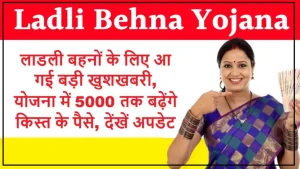 लाडली बहनों के लिए आ गई बड़ी खुशखबरी, योजना में 5000 तक बढ़ेंगे किस्त के पैसे, देंखें अपडेट