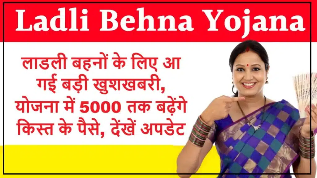 लाडली बहनों के लिए आ गई बड़ी खुशखबरी, योजना में 5000 तक बढ़ेंगे किस्त के पैसे, देंखें अपडेट