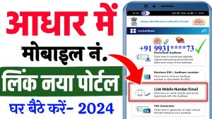 Aadhar Card Mobile Number Update