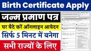 Birth Certificate Apply सिर्फ 5 मिनट में बनाएं नया जन्म प्रमाण पत्र, आवेदन फॉर्म भरना शुरू