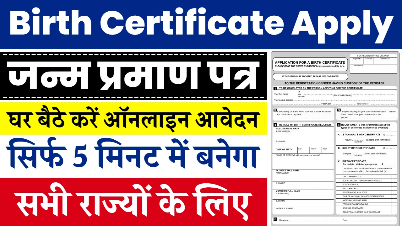 Birth Certificate Apply सिर्फ 5 मिनट में बनाएं नया जन्म प्रमाण पत्र, आवेदन फॉर्म भरना शुरू