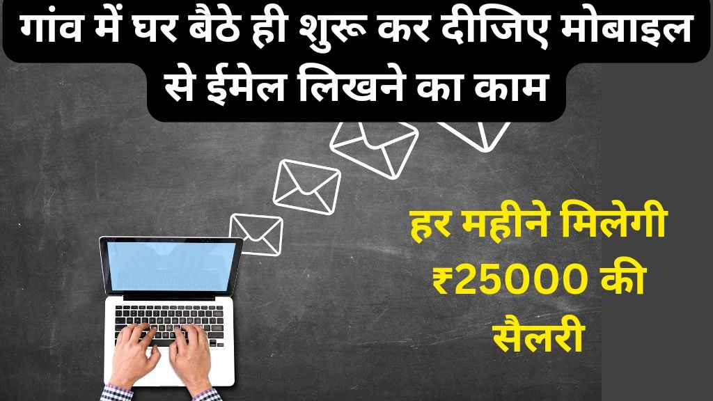 Work From Home Job Email Writing मोबाइल से ईमेल लिखने का काम गांव में घर बैठे ही शुरू कर दीजिए