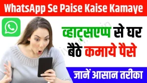 WhatsApp Se Paise Kaise Kamaye: व्हाट्सएप्प से घर बैठे कमाये पैसे, जानें आसान तरीका