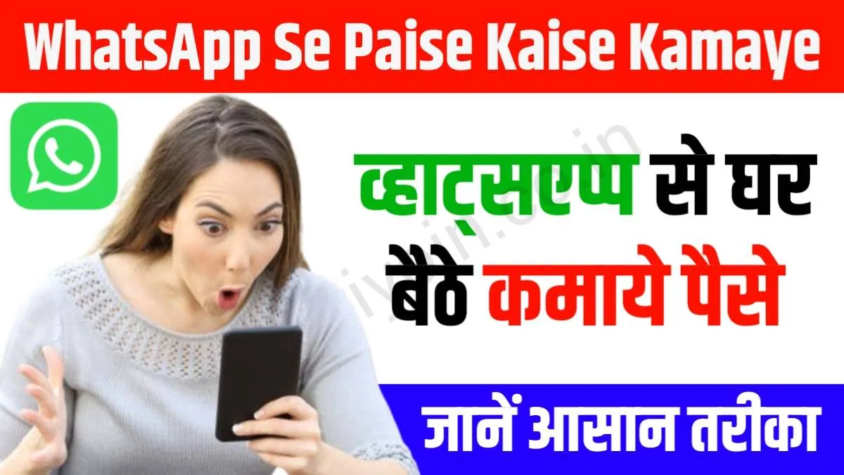 WhatsApp Se Paise Kaise Kamaye: व्हाट्सएप्प से घर बैठे कमाये पैसे, जानें आसान तरीका