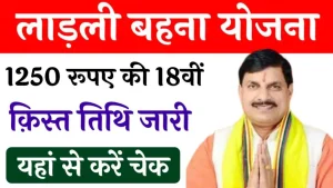 Ladli Behna Yojana 18th Installment