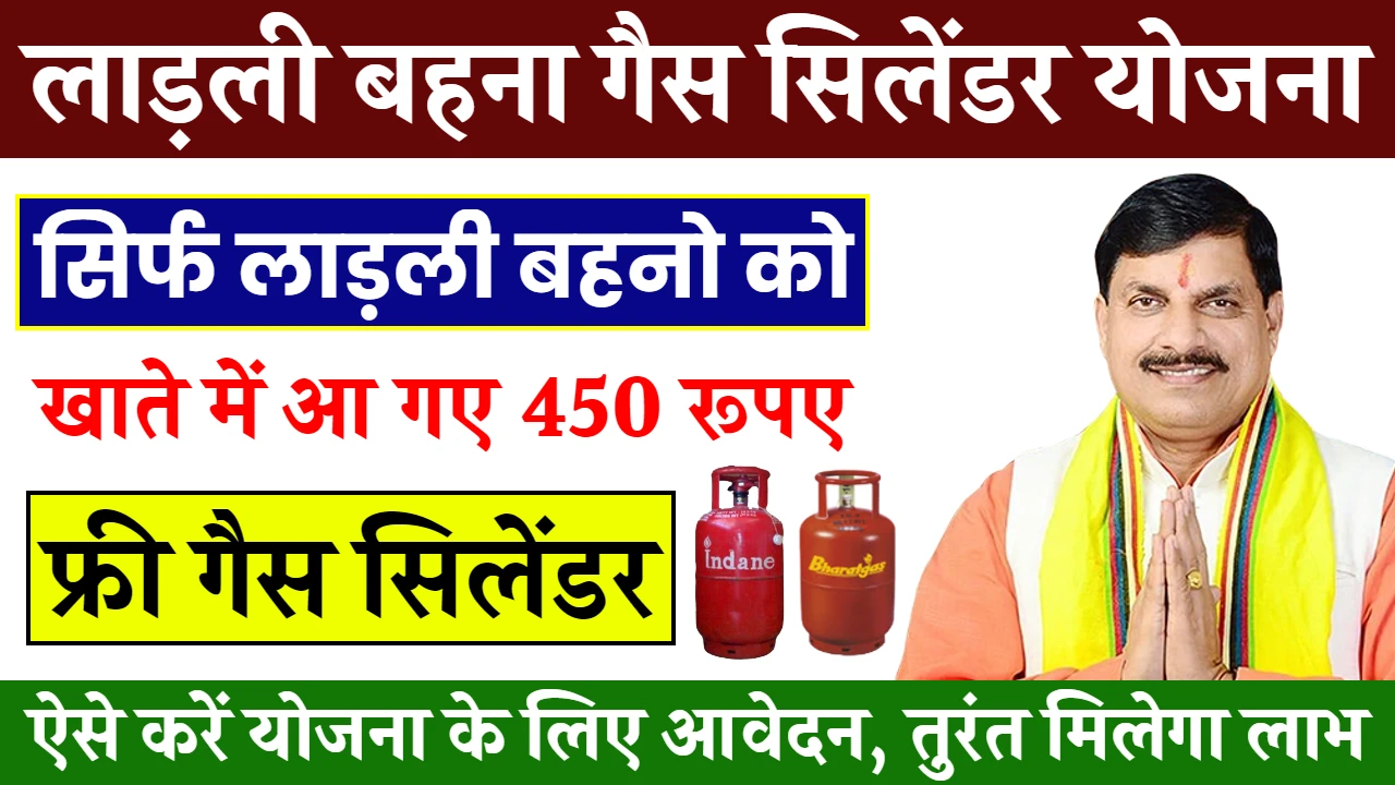 Ladli Behna Yojana Free Gas Cylinder