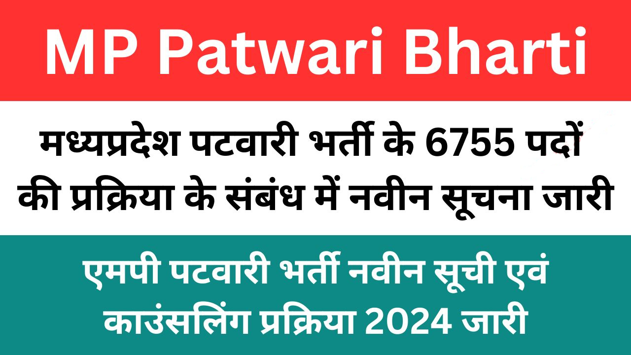 मध्यप्रदेश पटवारी भर्ती नवीन सूची एवं काउंसलिंग प्रक्रिया जारी,MP Patwari Bharti New List 2024