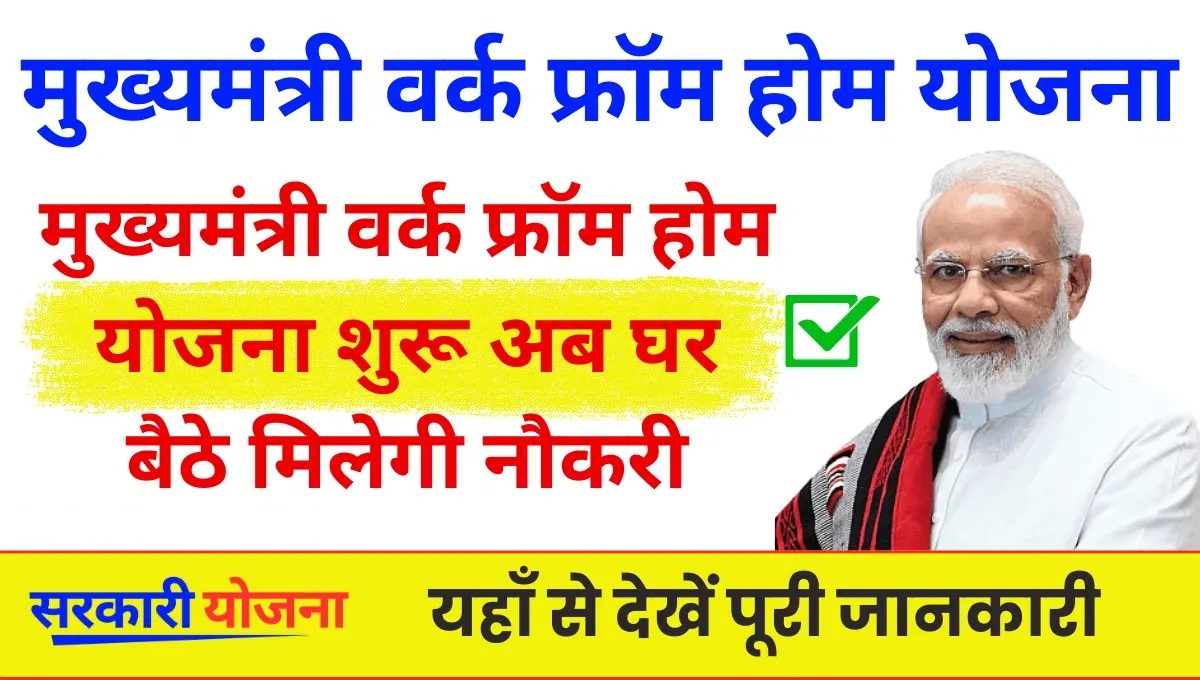 Mukhyamantri Work From Home Yojana