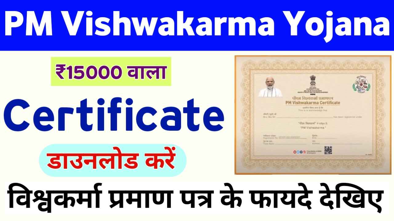 PM Vishwakarma Yojana Certificate Dawnload