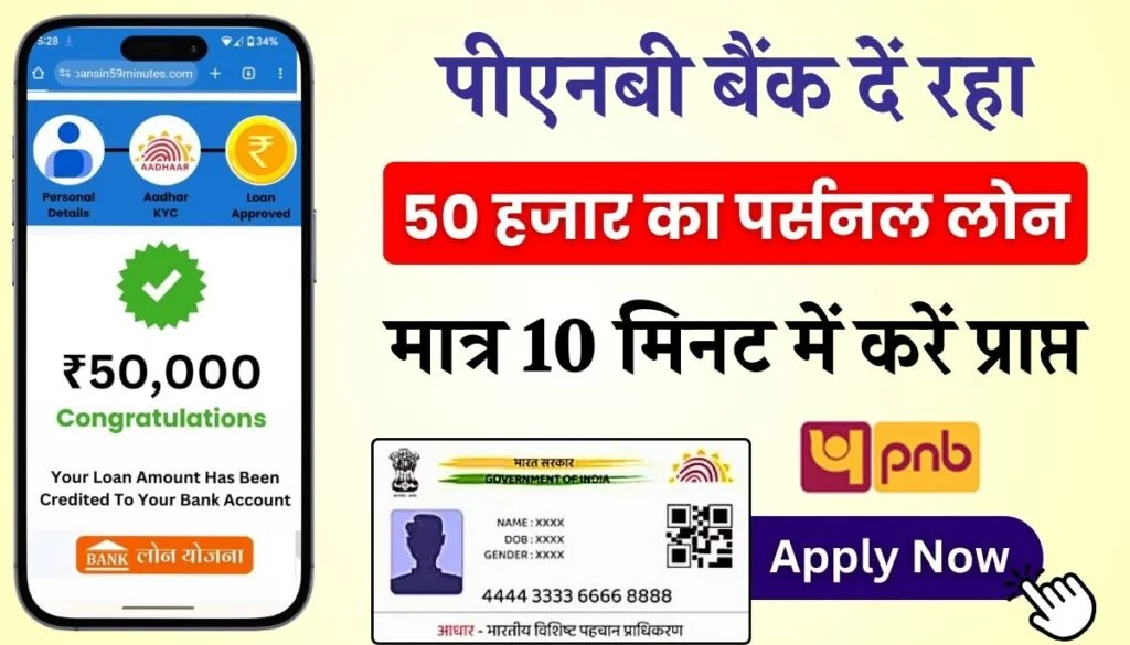 PNB Aadhar Loan Apply Online 2024