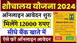 Sauchalay Yojana 2.0 Online Registration 2024