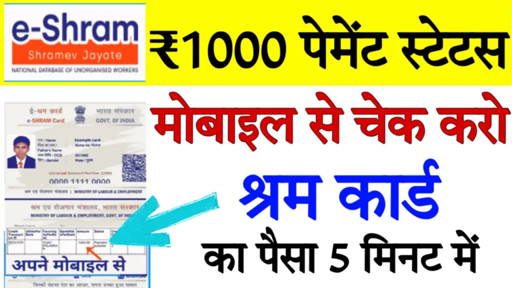 Shram Card Payment Status Check