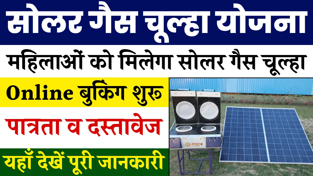 Solar Gas Chulha Yojana