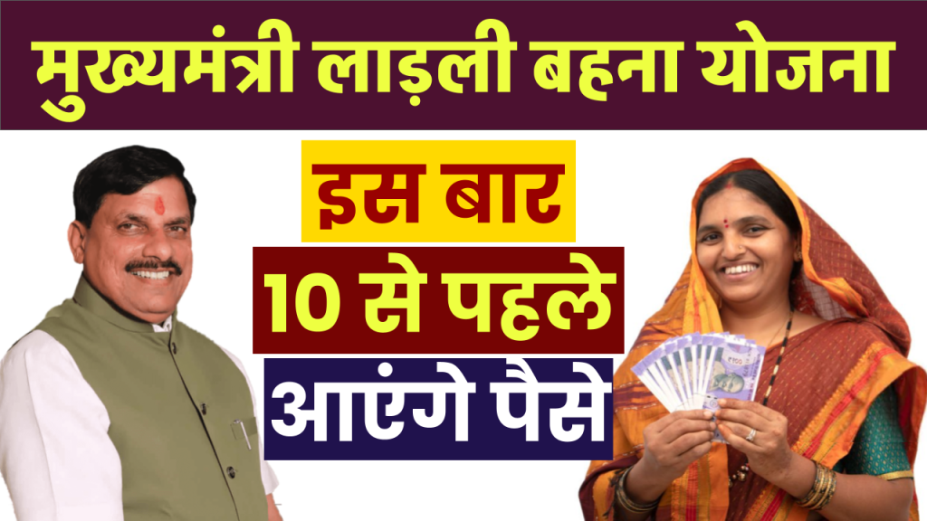 लाड़ली बहना योजना: बहनों को इस दिन मिलेगी बड़ी खुशखबरी, इस बार खाते में आएंगे बढ़कर इतने पैसे