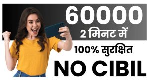 Loan of without cibil 2024 घर बैठे बिना सैलरी स्लिप, बिना सिबिल 60000 का लोन 100% सुरक्षित KYC करके
