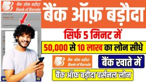 Bank of Baroda Instant Loan