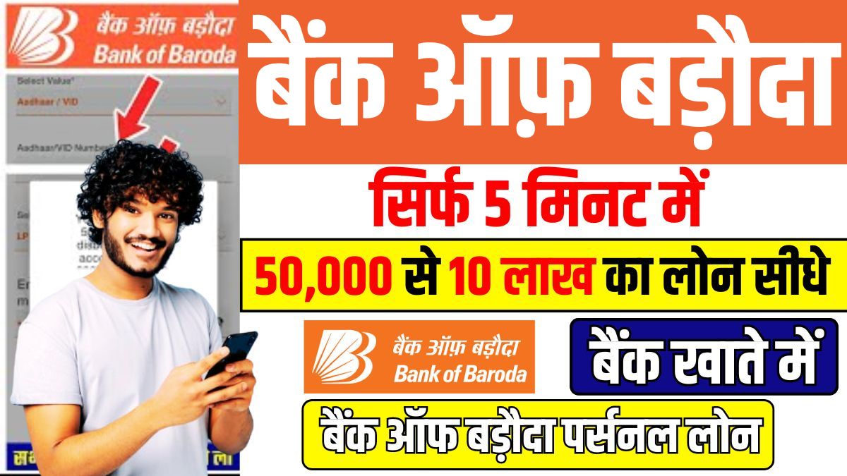 Bank of Baroda Instant Loan
