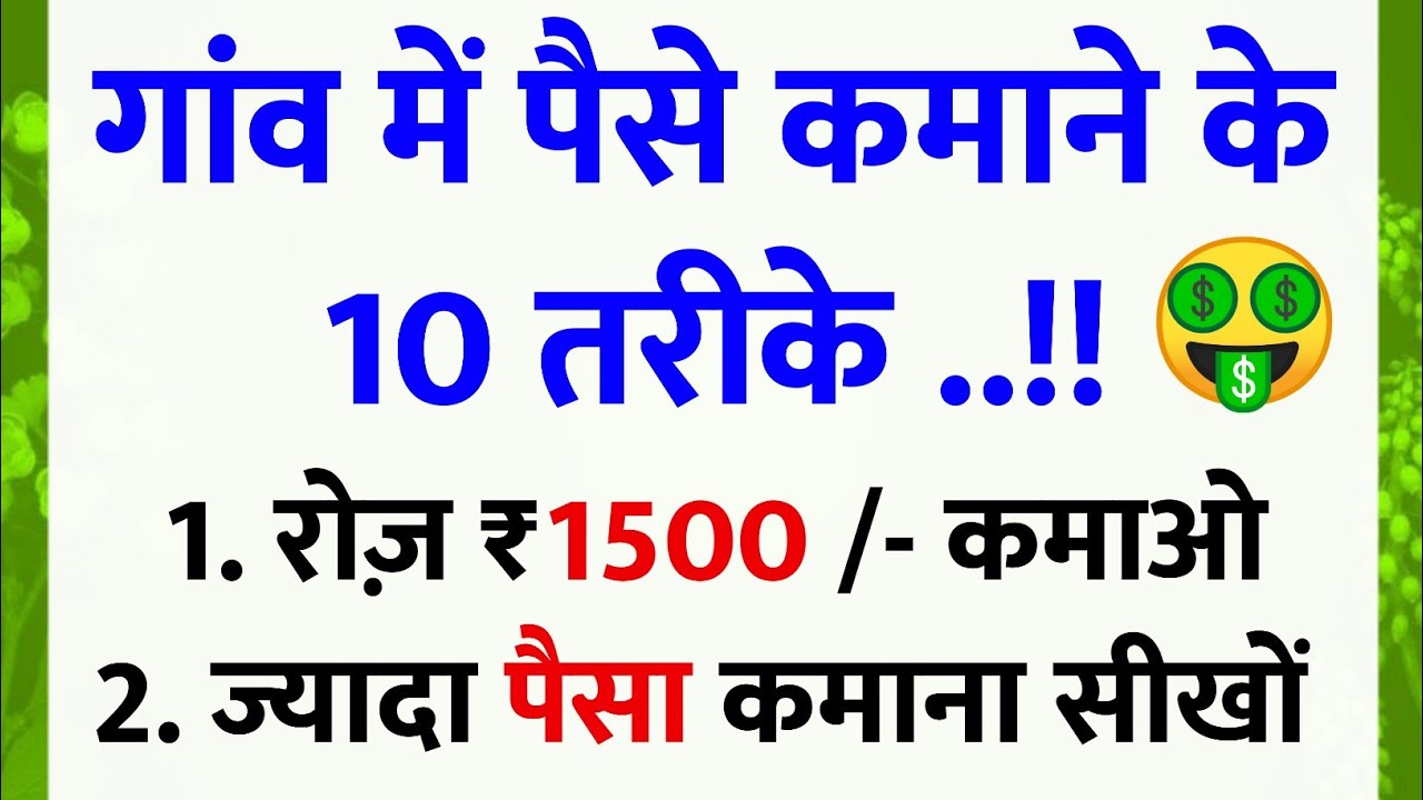 गाँव में पैसे कमाने के 10 तरीके | Earn Money in Village | Village Business Ideas