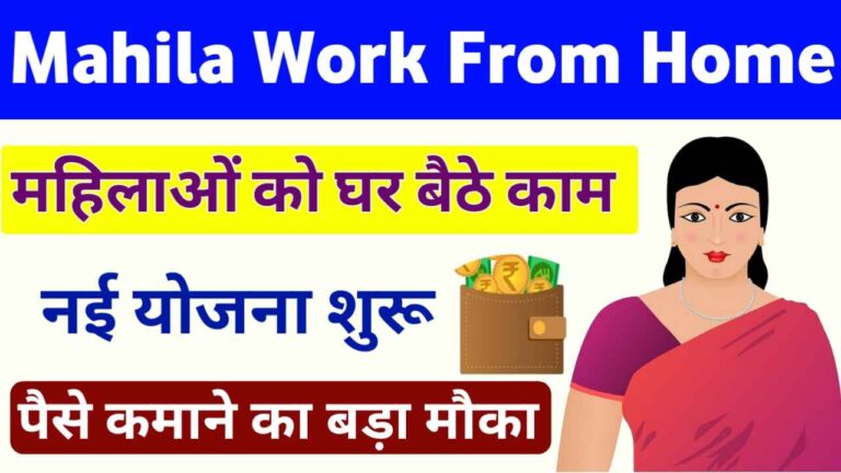 Mahila Work From Home Job Yojana