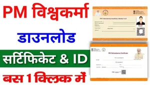 PM Vishwakarma Yojana Certificate Download