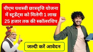 PM Yashasvi Scholarship Yojana