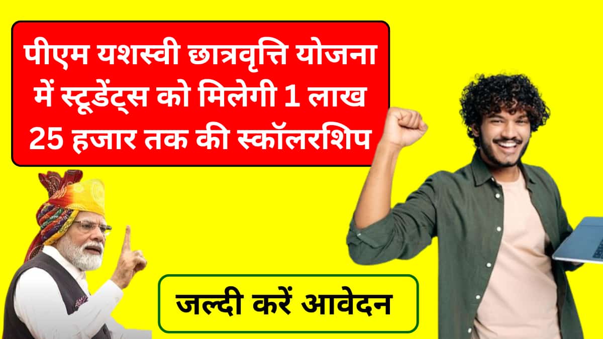 PM Yashasvi Scholarship Yojana