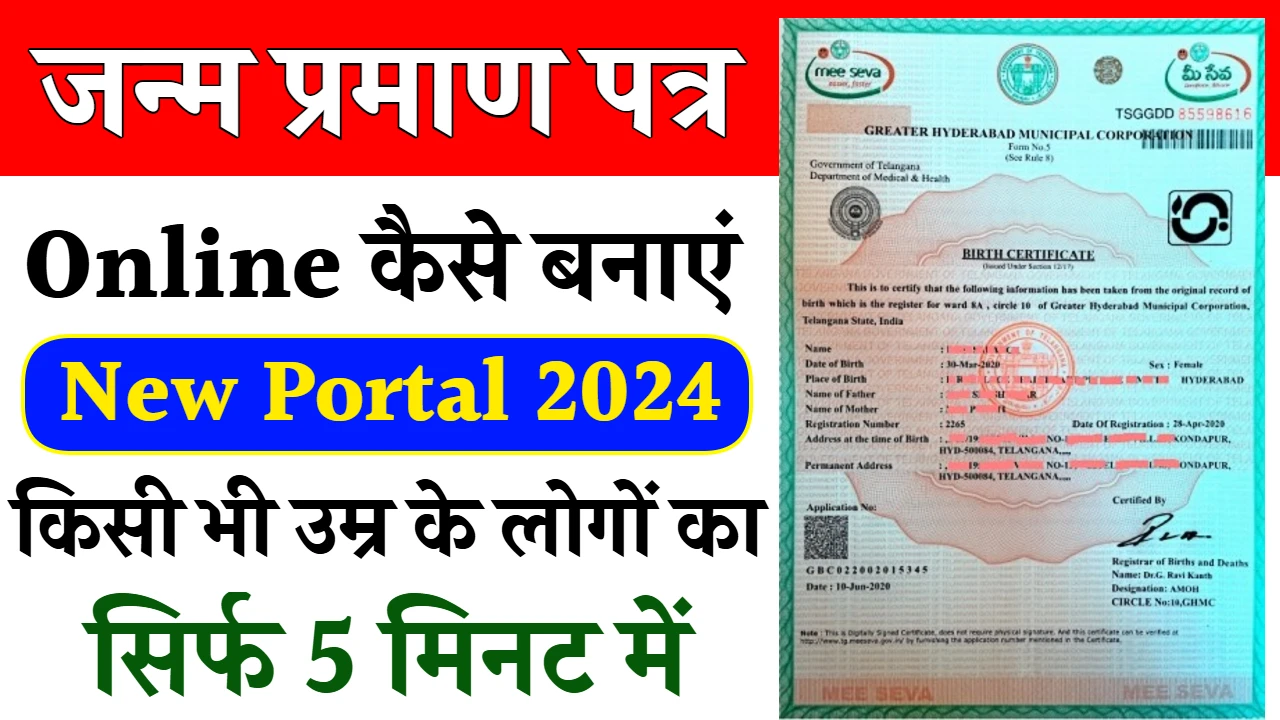 Birth Certificate Apply: घर बैठे तुरंत बनाये नया जन्म प्रमाण पत्र, फॉर्म भरना शुरू