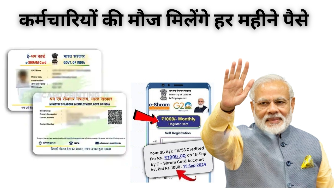 कर्मचारियों की मौज E Shram Card से अब आपके खाते में 1000 रूपए हर महीने आएँगे पूरी जानकारी देखो