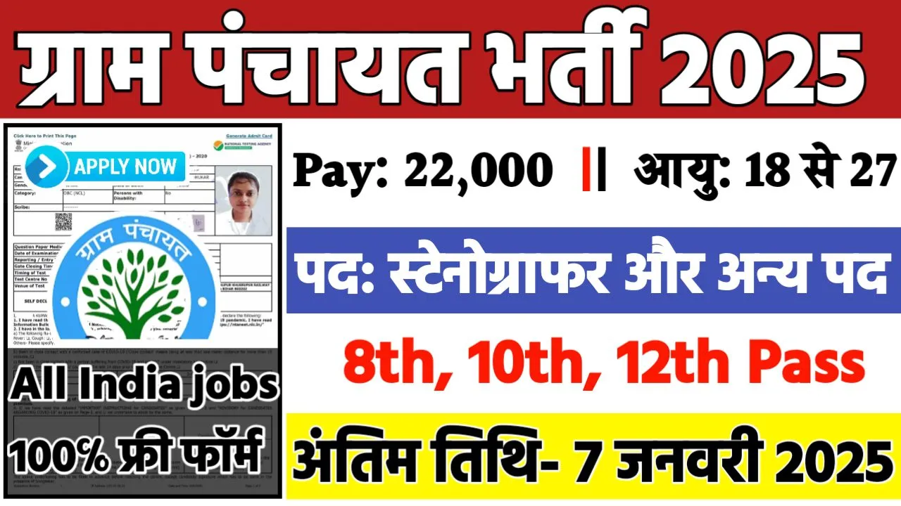 Gram Panchayat Recruitment