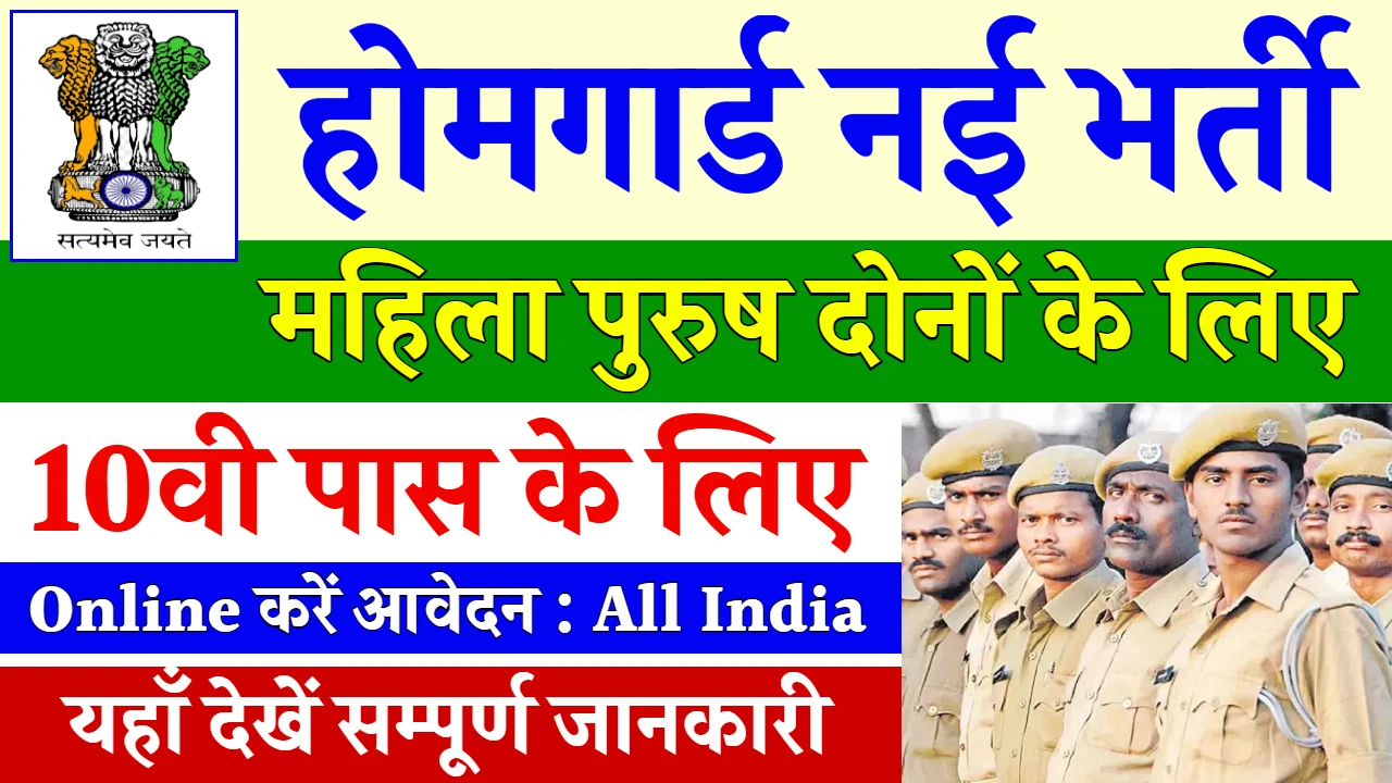 Home Guard Bharti 2024