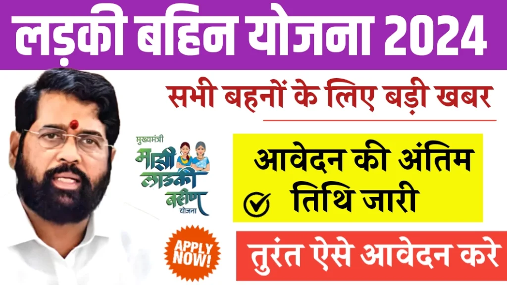 Ladki Bahin Yojana Last Date