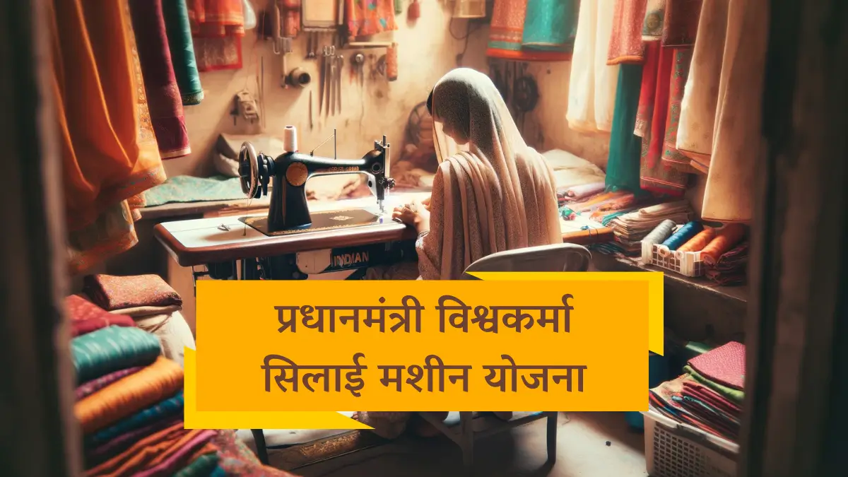 Free Silai Machine Yojana