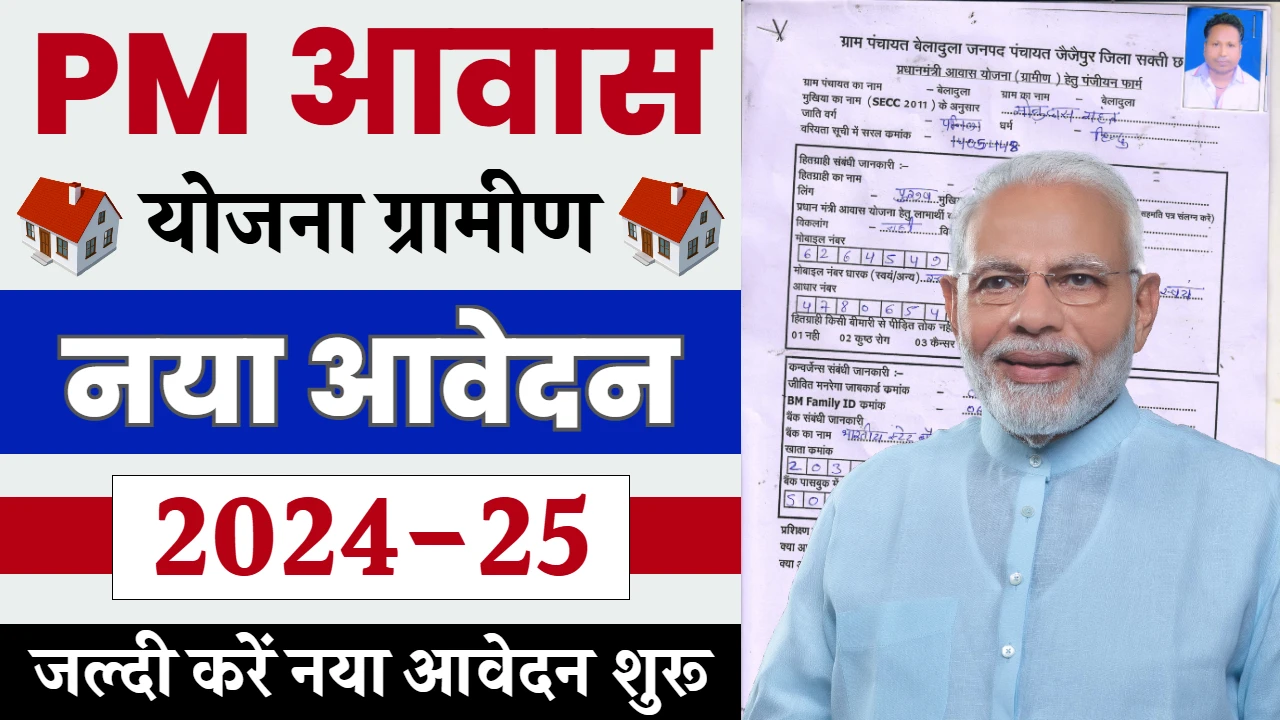 PM Awas Yojana Gramin Registration