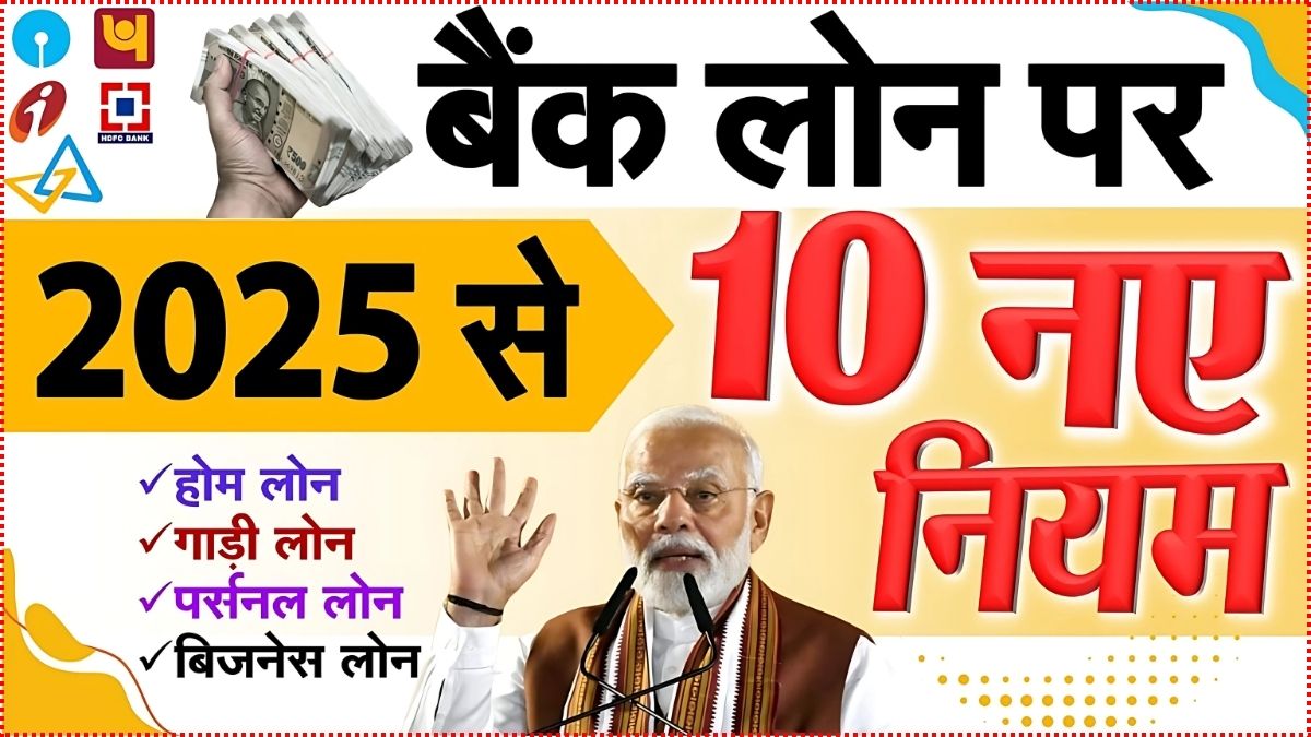 Rules-for-home-loan-car-loan-and-personal-loan-will-change-from-January-1-2025-know-how-you-will-get-big-benefit