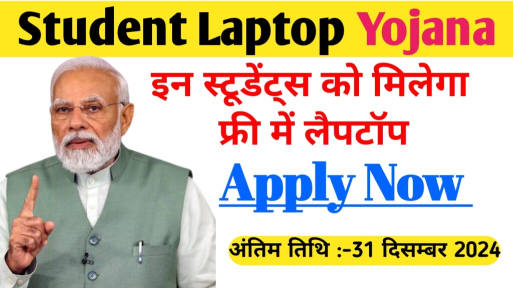 Student Laptop Yojana