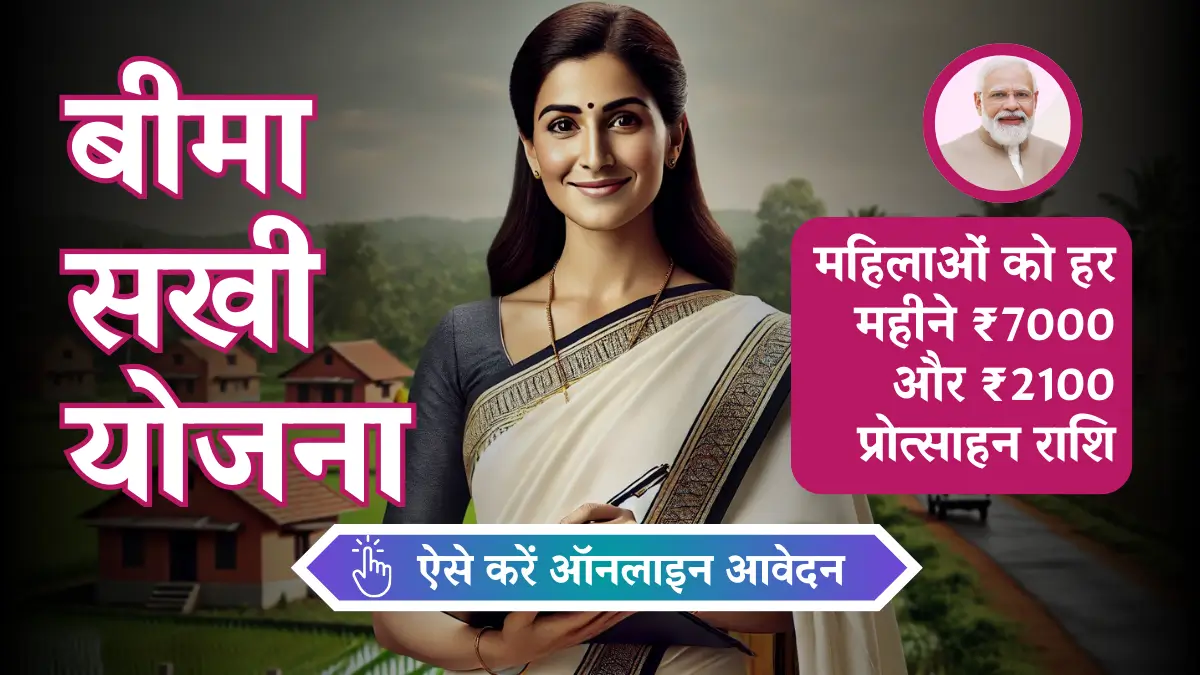 LIC Bima Sakhi Yojana 2024