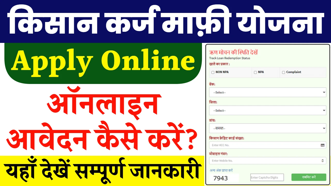 Kisan Karj Mafi Yojana