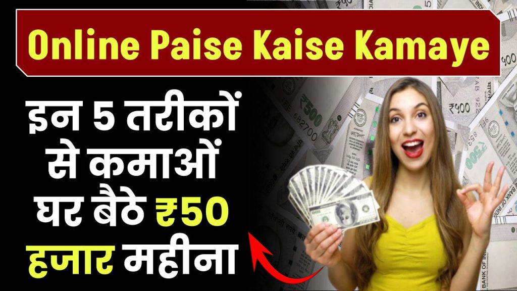 Online Paise Kaise Kamaye