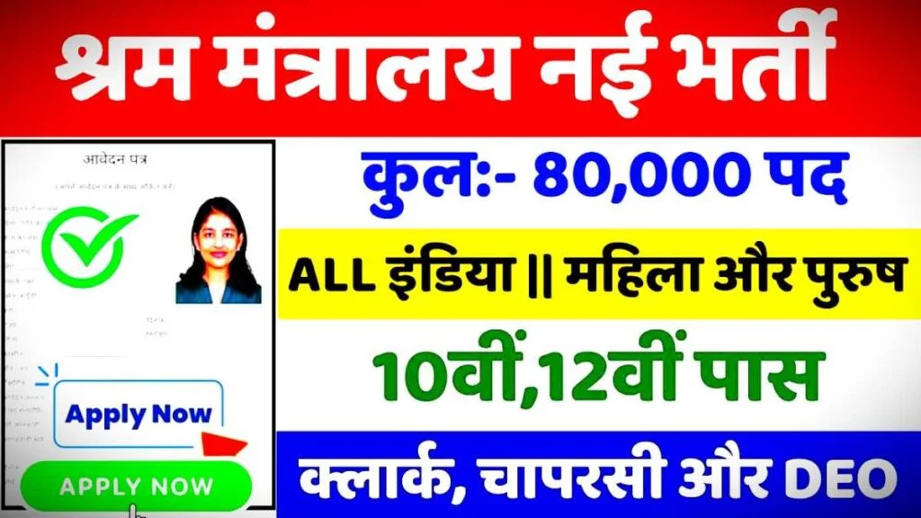 Shram Mantralaya Vibhag Bharti