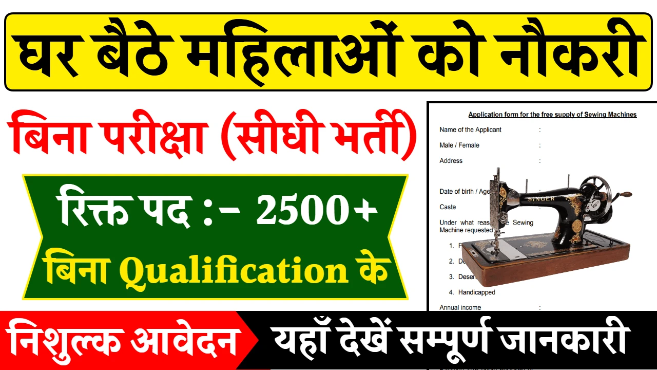 Silai Vacancy Work From Home Job