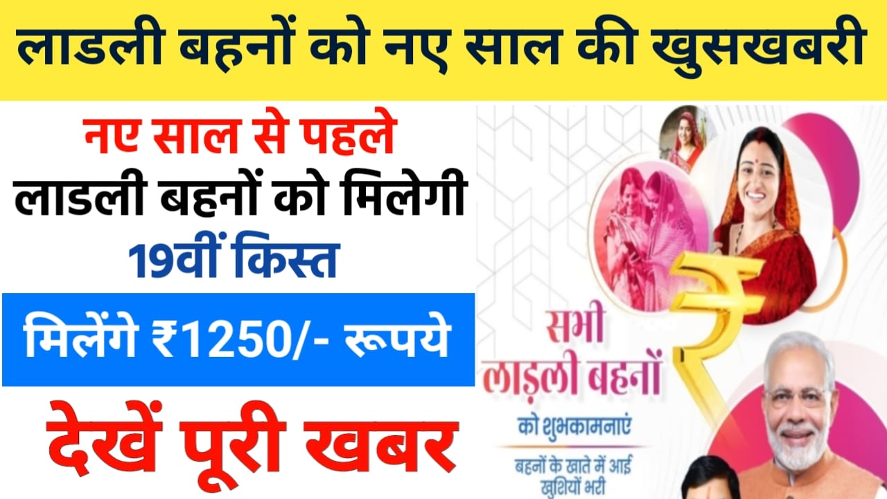 Ladli Behna Yojana 19th kist