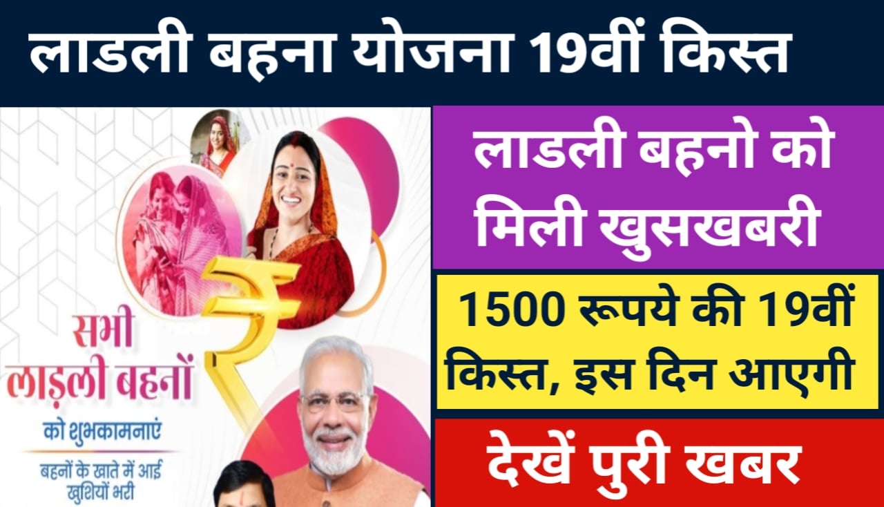 Ladli Behna Yojana Good News