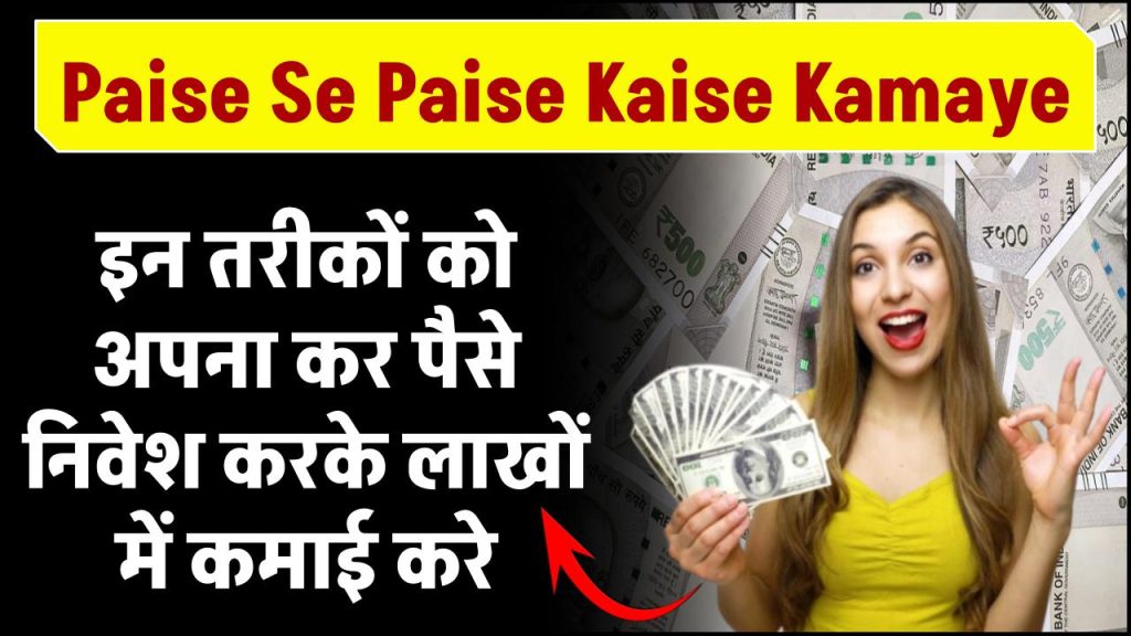 Paise Se Paise Kaise Kamaye