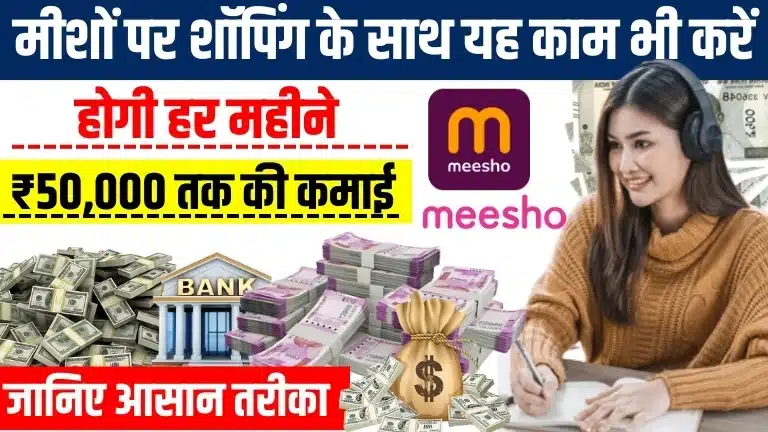 Meesho Se Paise Kaise Kamaye 2025